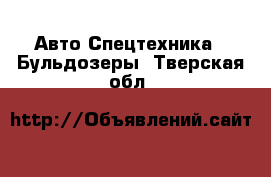 Авто Спецтехника - Бульдозеры. Тверская обл.